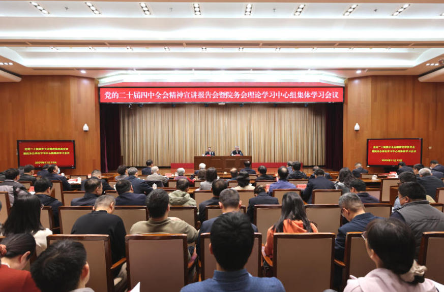 中央黨史和文獻(xiàn)研究院召開(kāi)黨的二十屆四中全會(huì)精神宣講報(bào)告會(huì)暨院務(wù)會(huì)理論學(xué)習(xí)中心組集體學(xué)習(xí)會(huì)議